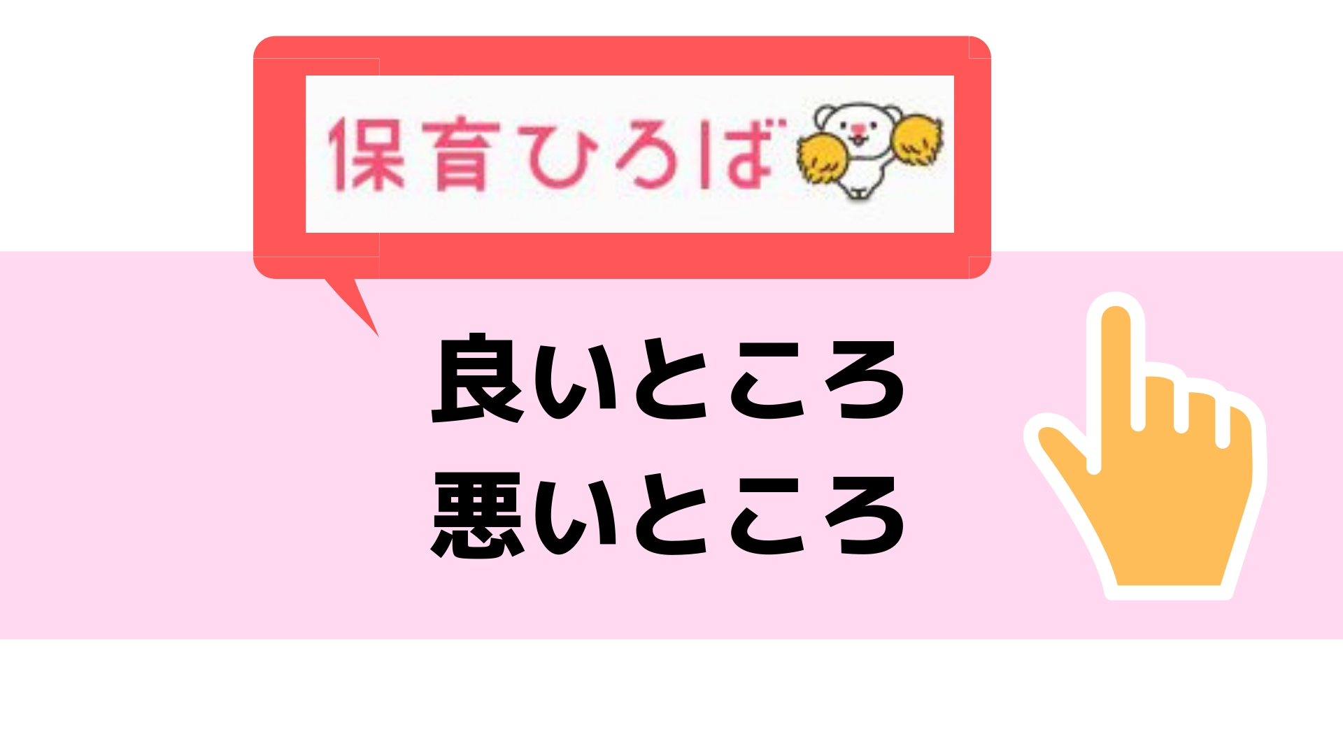 保育ひろばの良いところ悪いところ
