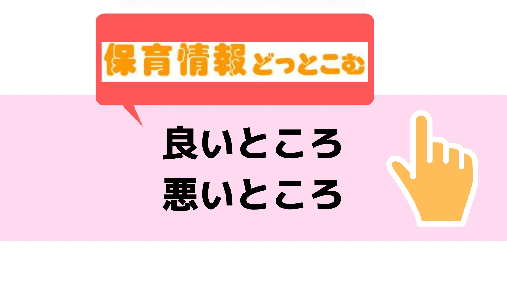 保育情報どっとこむの良いところ悪いところ