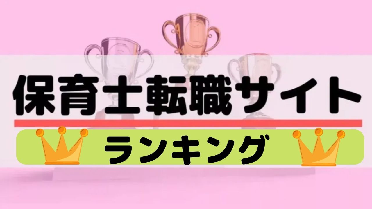 保育士転職サイトランキング