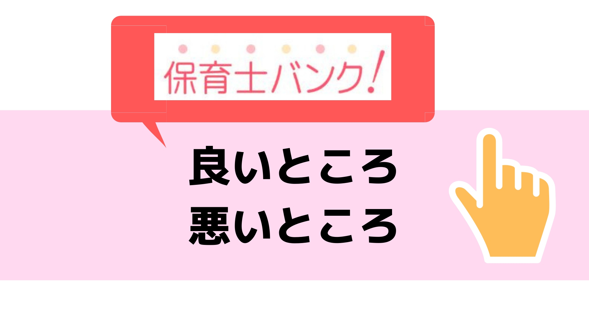 保育士バンクの良いところ悪いところ
