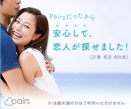 保育士がpairsに登録