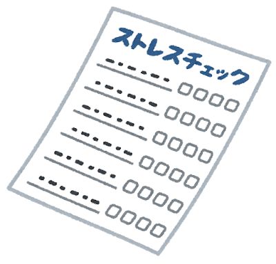 保育士のストレスチェック診断
